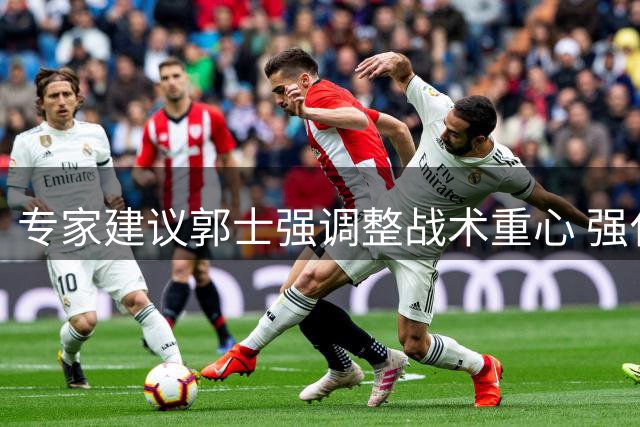 专家建议郭士强调整战术重心 强化锋线持球与内线配合