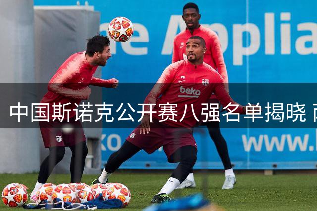 中国斯诺克公开赛八强名单揭晓 两位中国选手晋级