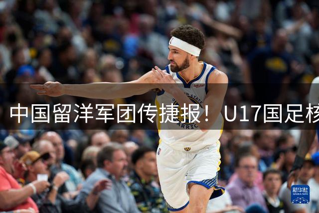 中国留洋军团传捷报！U17国足核心在塞超豪门坐稳主力，值得期待