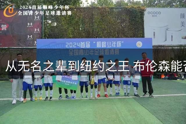 从无名之辈到纽约之王 布伦森能否续写传奇叩响名人堂大门？