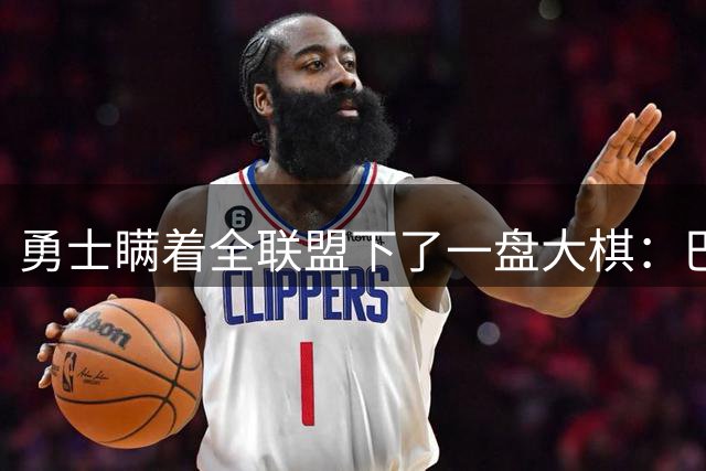 勇士瞒着全联盟下了一盘大棋：巴特勒不交易，是因为库里仅剩最后一次硬赌的资格了