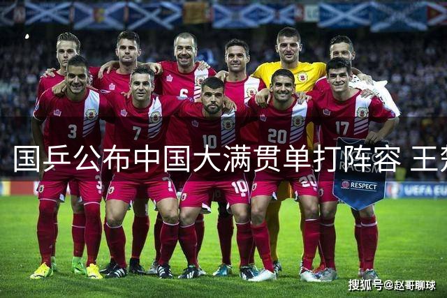 国乒公布中国大满贯单打阵容 王楚钦孙颖莎领衔出征