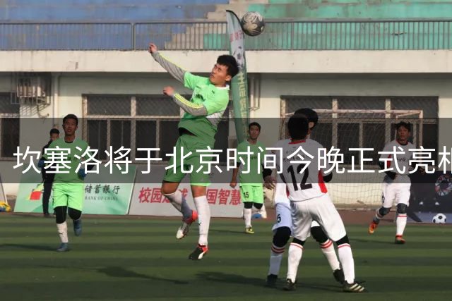 坎塞洛将于北京时间今晚正式亮相巴萨