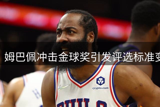 姆巴佩冲击金球奖引发评选标准变革