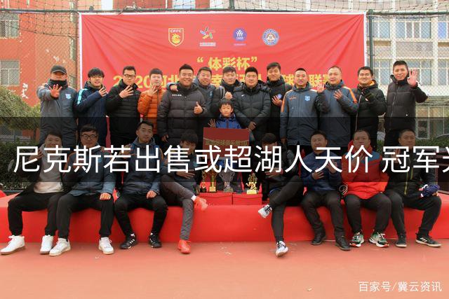 尼克斯若出售或超湖人天价 冠军光环助推估值飙升