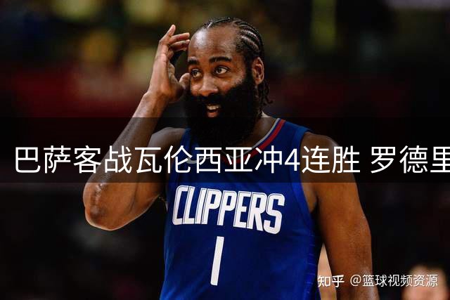 巴萨客战瓦伦西亚冲4连胜 罗德里迎百场里程碑