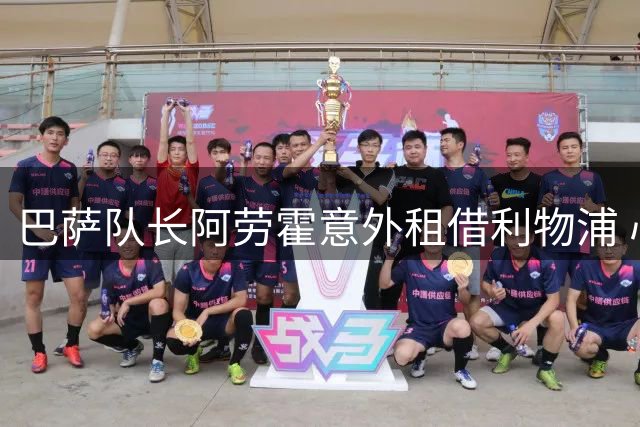 巴萨队长阿劳霍意外租借利物浦 心理阴云后的英超新征程