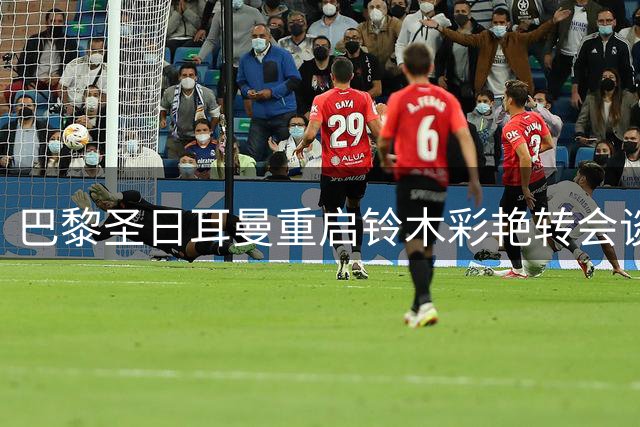 巴黎圣日耳曼重启铃木彩艳转会谈判 尤文图斯或成潜在下家