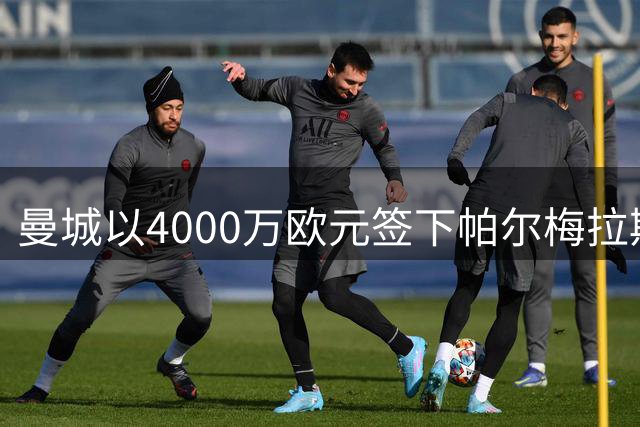 曼城以4000万欧元签下帕尔梅拉斯边锋阿兰 转会细节披露