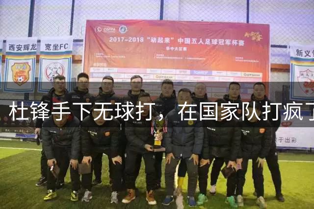 杜锋手下无球打，在国家队打疯了，8中6数据亮眼，抢了胡金秋风头