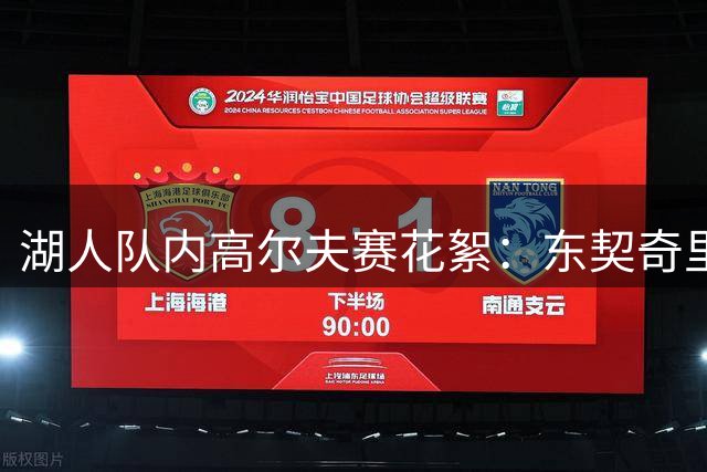 湖人队内高尔夫赛花絮：东契奇里夫斯亲自开球车