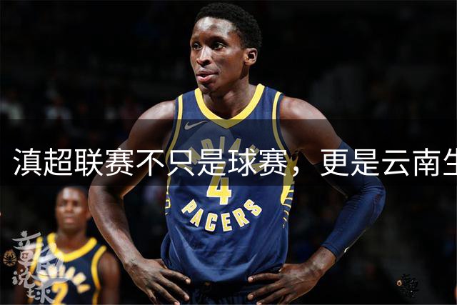 滇超联赛不只是球赛，更是云南生活