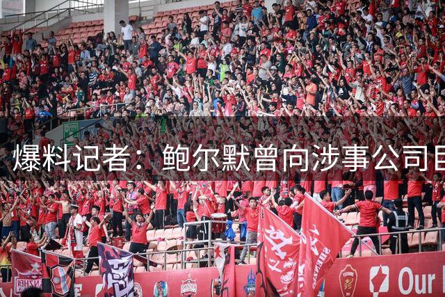 爆料记者：鲍尔默曾向涉事公司巨额注资 试图联合瞒报骗过联盟