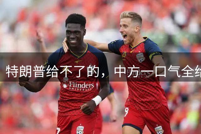 特朗普给不了的，中方一口气全给了！加拿大觉醒迈出大胆一步