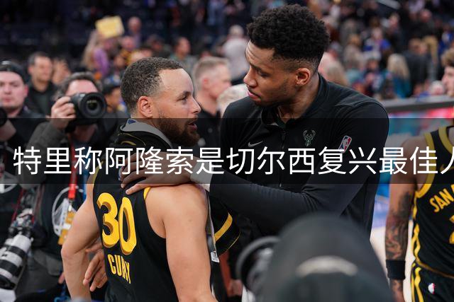 特里称阿隆索是切尔西复兴最佳人选