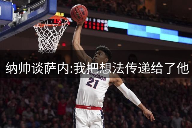 纳帅谈萨内:我把想法传递给了他 不需要一直交流