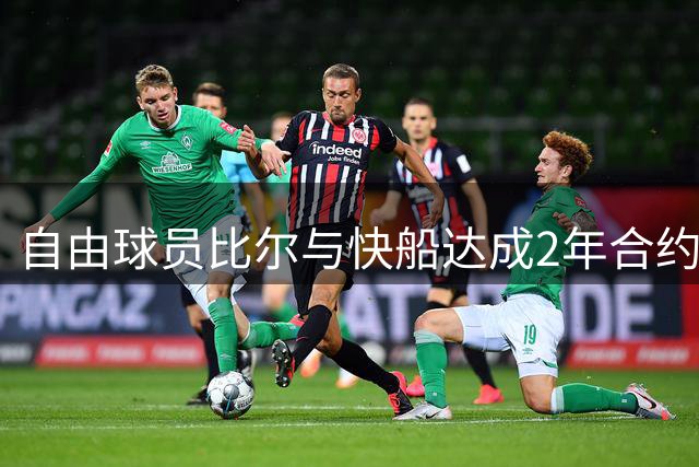 自由球员比尔与快船达成2年合约 重返洛杉矶