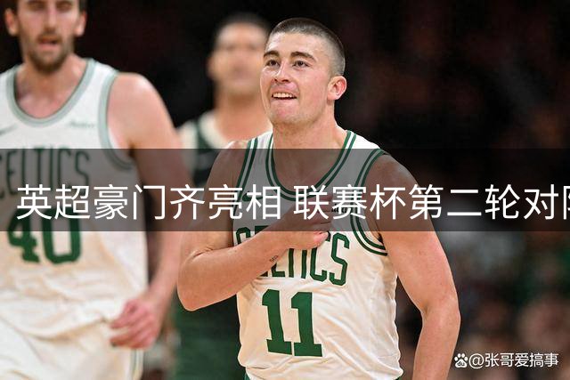 英超豪门齐亮相 联赛杯第二轮对阵揭晓