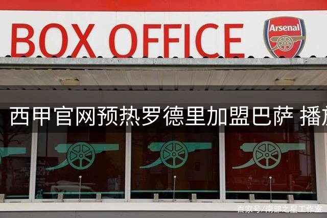 西甲官网预热罗德里加盟巴萨 播放其黄潜马竞时期高光集锦
