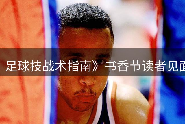 足球技战术指南》书香节读者见面会举行