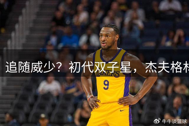 追随威少？初代双子星，杰夫格林会不会退役？