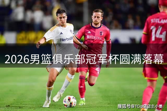 2026男篮俱乐部冠军杯圆满落幕 广汇能源力克美国强队