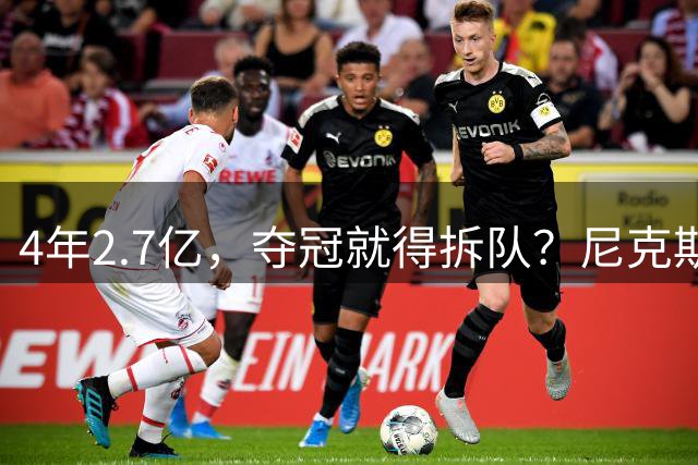 4年2.7亿，夺冠就得拆队？尼克斯速度交易