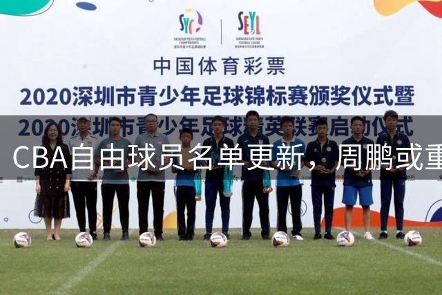 CBA自由球员名单更新，周鹏或重返广东开启新篇章